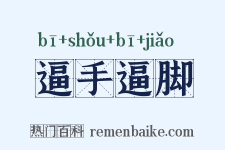 逼手逼脚是什么意思的图片